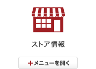 ストア情報