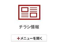 チラシ情報