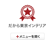 だから東京インテリア