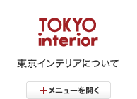 東京インテリアについて