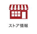 ストア情報