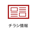 チラシ情報