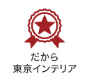 だから東京インテリア