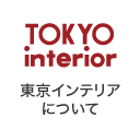東京インテリアについて