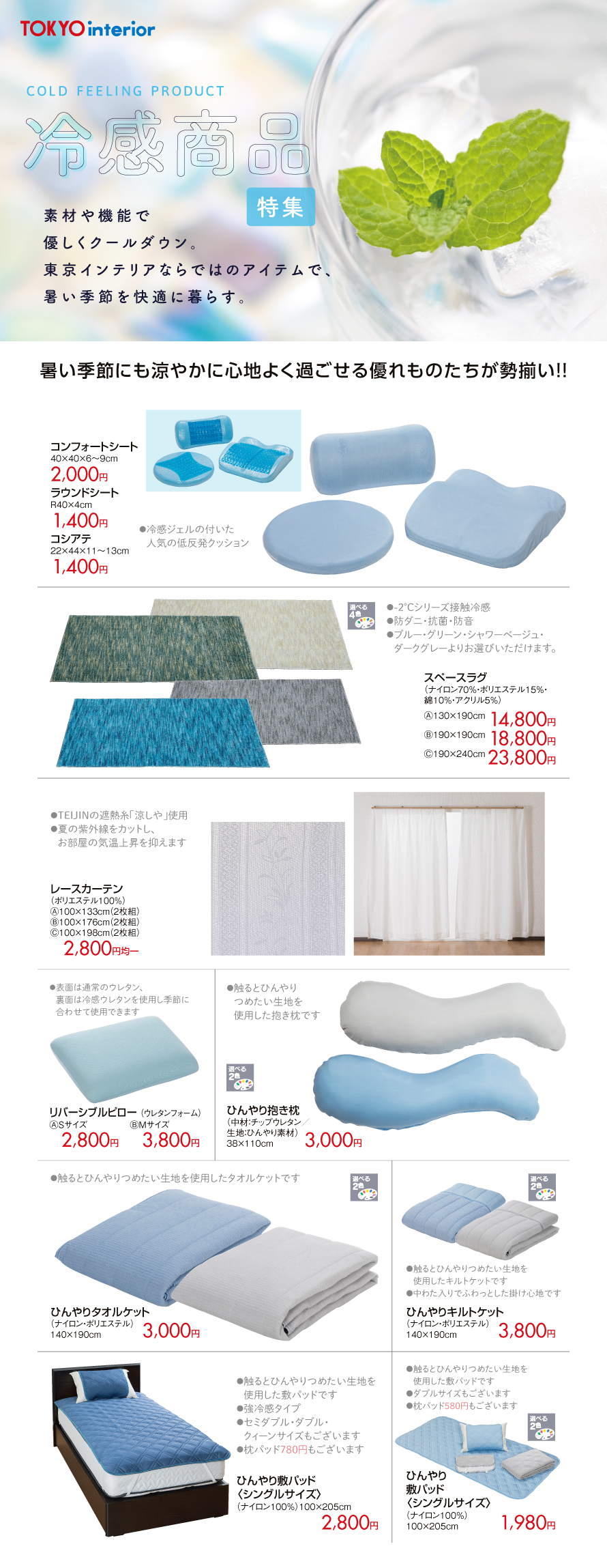 東京インテリア_HP_冷感商品特集03.jpg