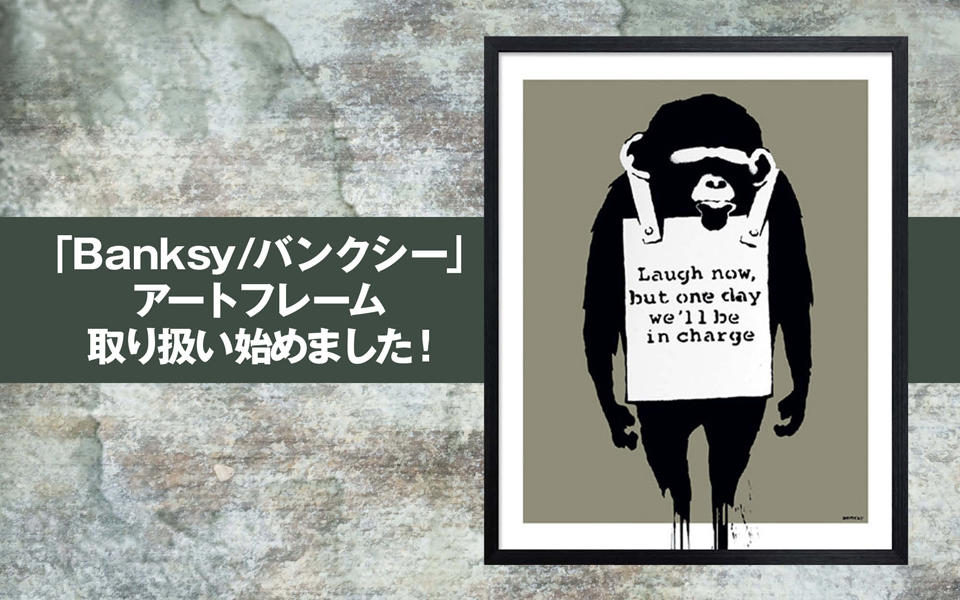 「Banksy/バンクシー」アートフレーム取り扱い始めました。