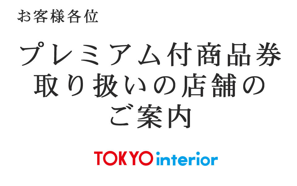 プレミアム付商品券　取扱い店舗のご案内