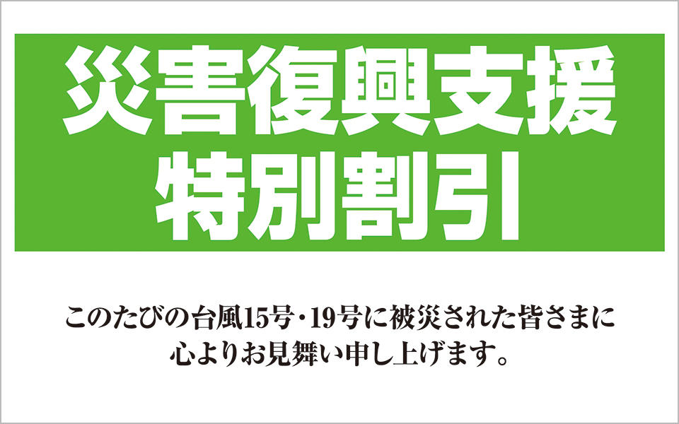 「災害復興支援特別割引」のご案内