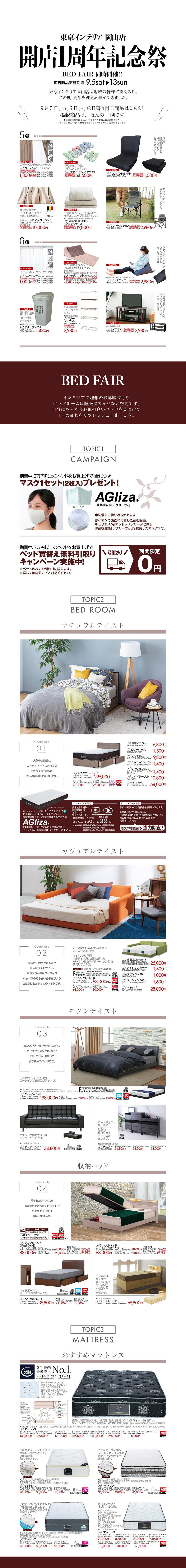 岡山店開店1周年記念祭 東京インテリア家具オフィシャルサイト 家具とホームファッション