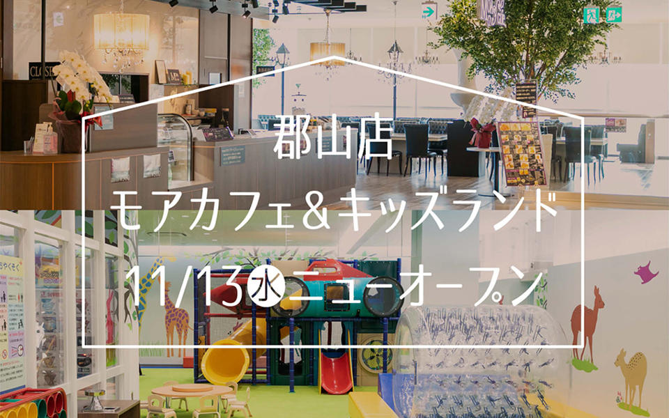 郡山店「モアカフェ」「キッズランド」ニューオープンのご案内
