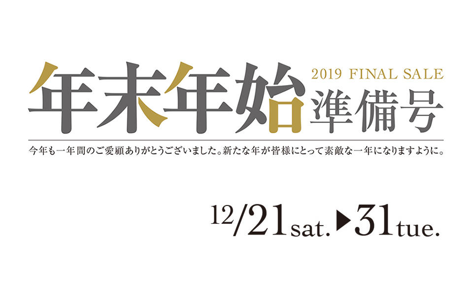 2019 FINAL SALE 「年末年始準備号」開催のご案内