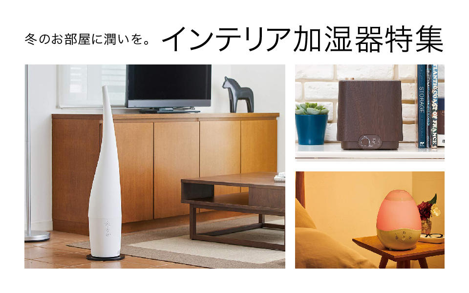 「インテリア加湿器特集」のご案内