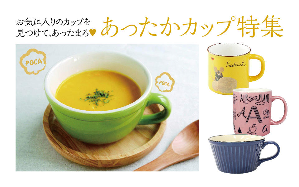 「あったかカップ特集」のご案内