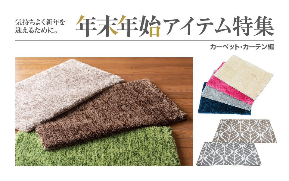 「年末年始アイテム特集①」カーペット・カーテン編のご案内