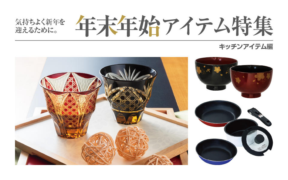 「年末年始アイテム特集②」キッチンアイテム編のご案内