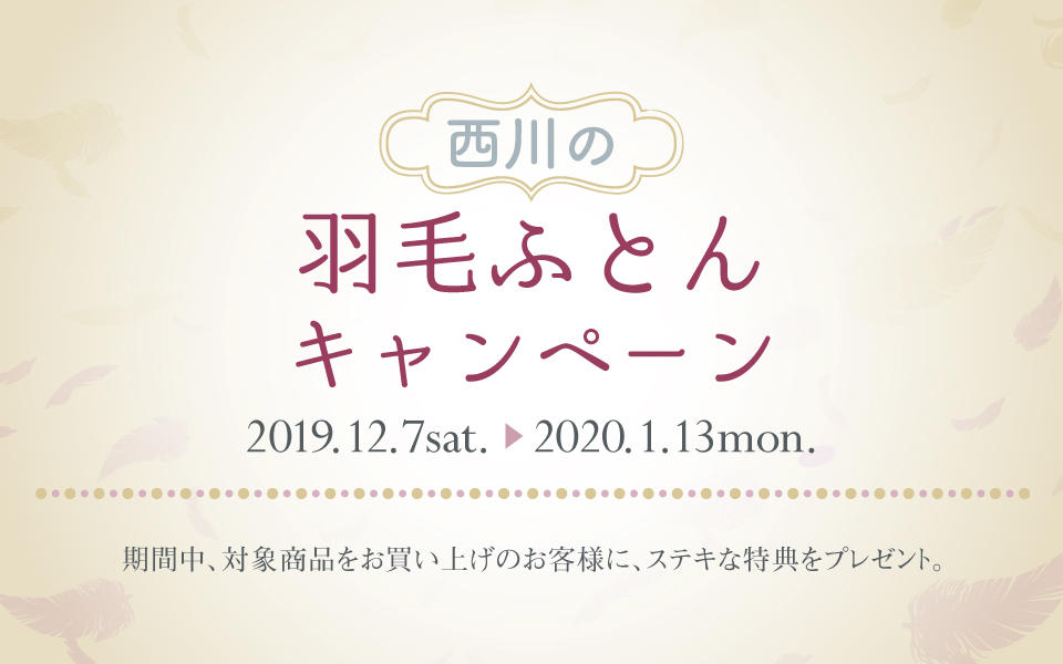 東京インテリア家具「西川の羽毛ふとんキャンペーン」開催のご案内