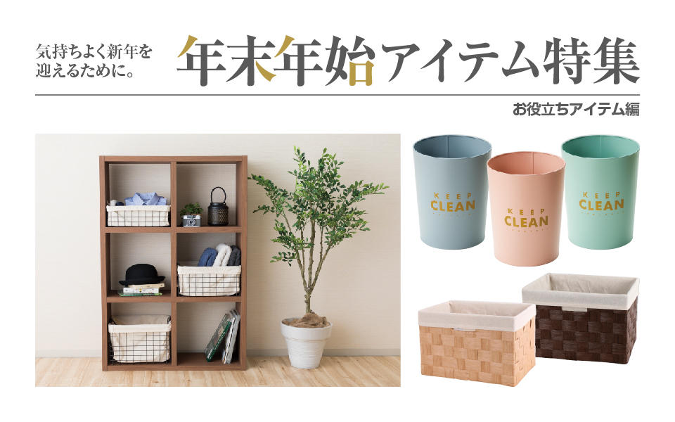 「年末年始アイテム特集③」お役立ちアイテム編をご案内