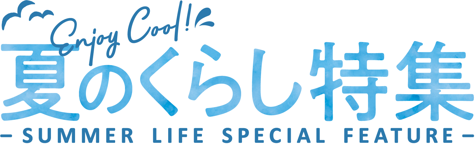 夏のくらし特集 -SUMMER LIFE SPECIAL FEATURE-
