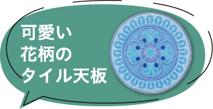 可愛い花柄のタイル天板