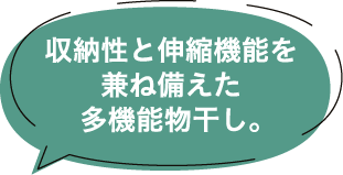 収納性と伸縮機能を兼ね備えた多機能物干し。