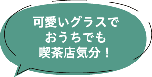 可愛いグラスでおうちでも喫茶店気分！