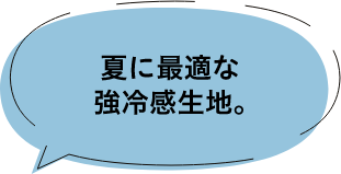 夏に最適な強冷感生地。