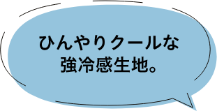 ひんやりクールな強冷感生地。