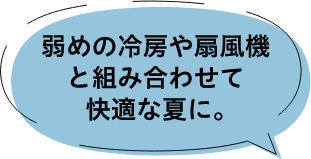 弱めの冷房や扇風機と組み合わせて快適な夏に。