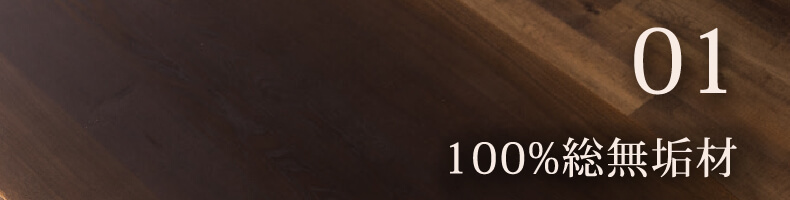 100%総無垢材