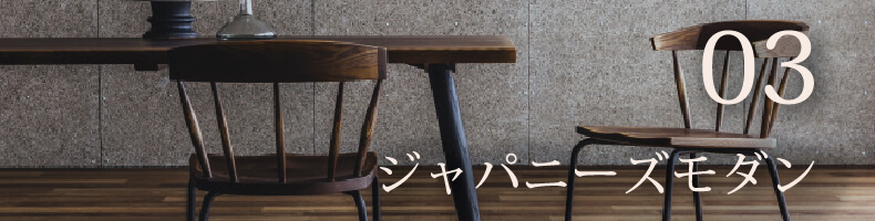 ジャパニーズモダン