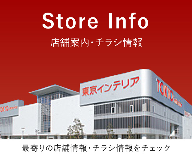 東京インテリア家具オフィシャルサイト｜家具とホームファッション