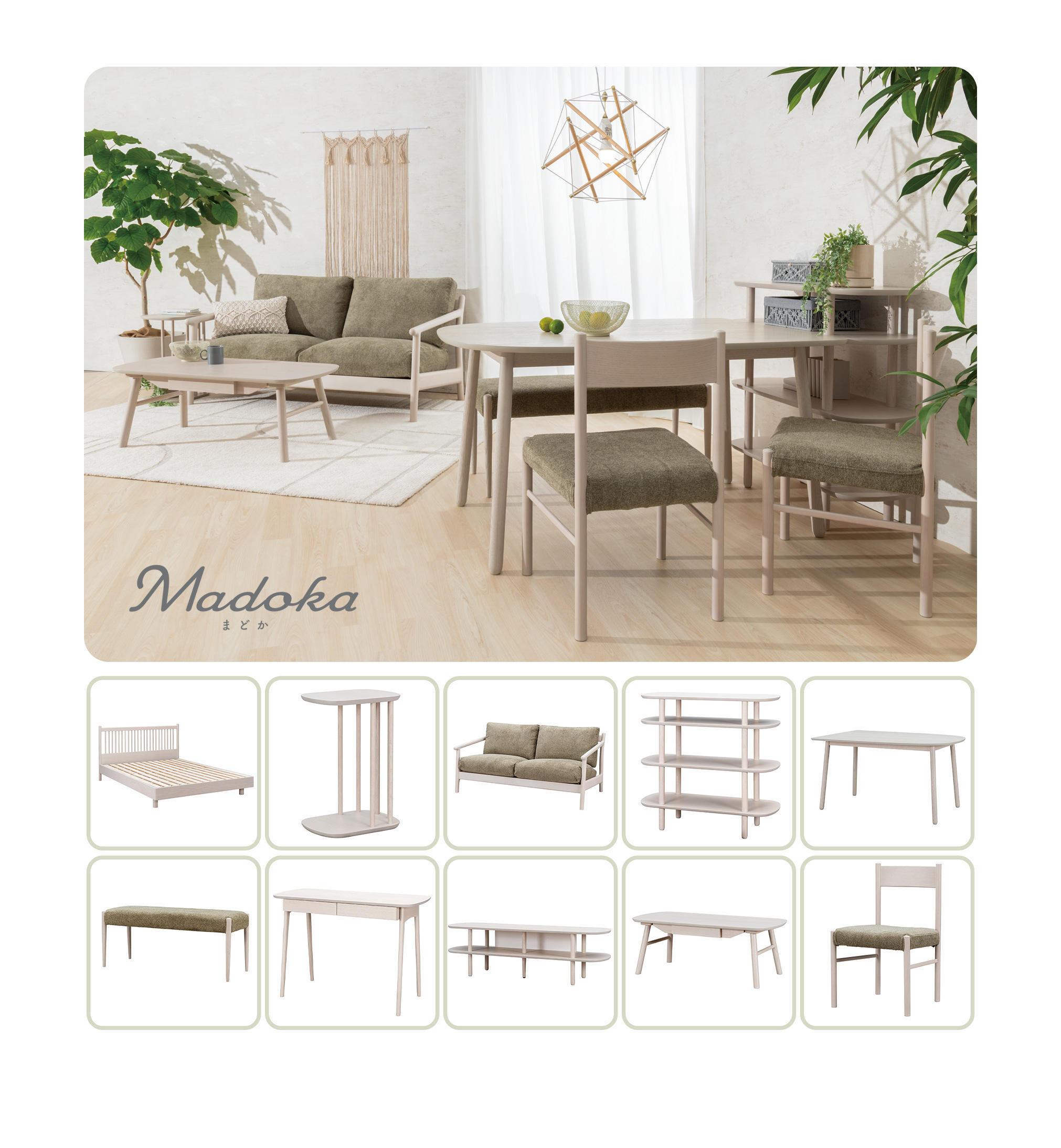 Madoka -まどか-｜東京インテリア家具オフィシャルサイト｜家具と