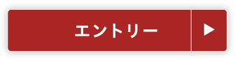 エントリー
