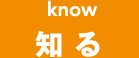 know 知る