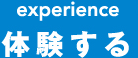 experience 体験する