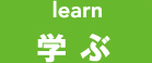 learn 学ぶ
