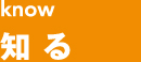 know 知る