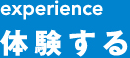 experience 体験する