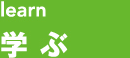 learn 学ぶ