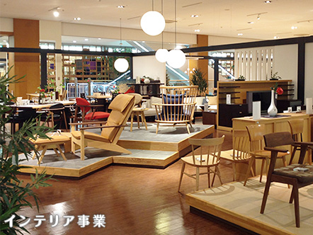 インテリア事業