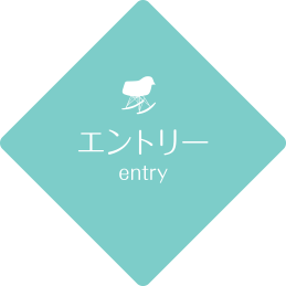 エントリー