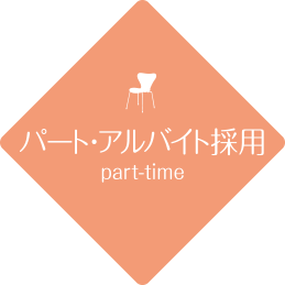 パート・アルバイト採用