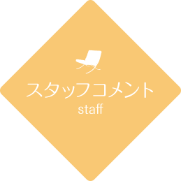 スタッフコメント