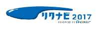 リクナビ2017