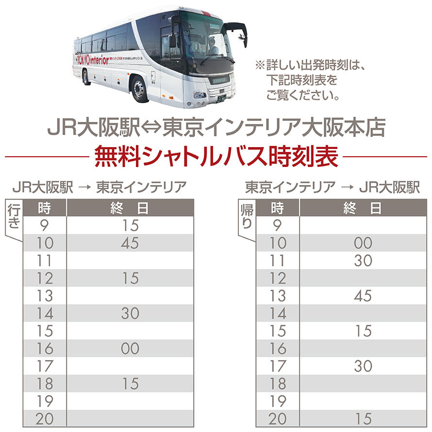 大阪本店 東京インテリア家具オフィシャルサイト 家具とホームファッション