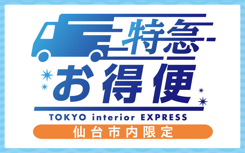 仙台3店舗　特急お特便について