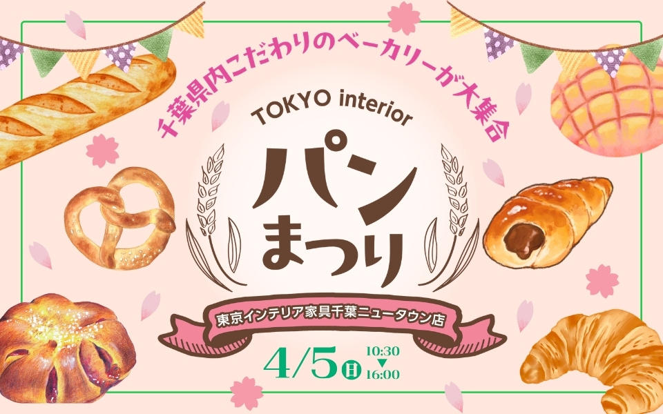 千葉ニュータウン店　4/5（日）パンまつり開催！