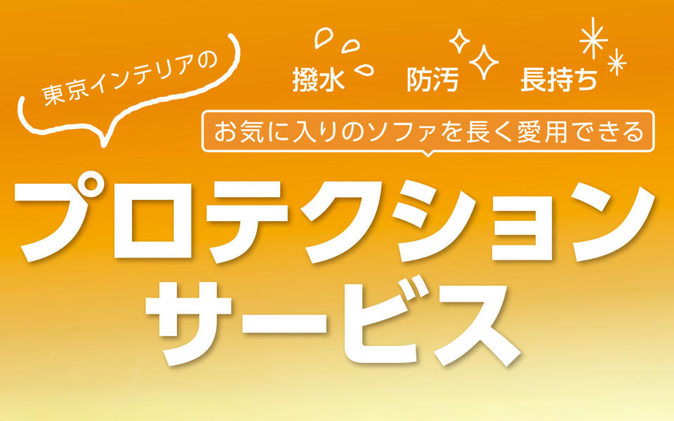 仙台3店舗　プロテクションサービスのお知らせ