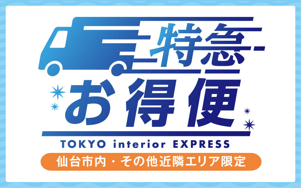 仙台3店舗　特急お特便について