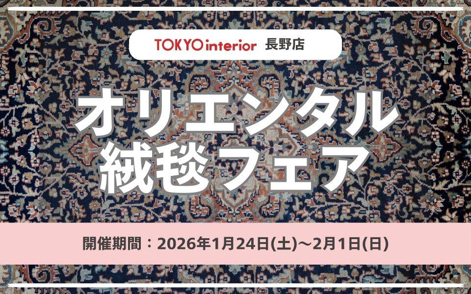長野店　2026.1/24～2/1 オリエンタル絨毯フェア